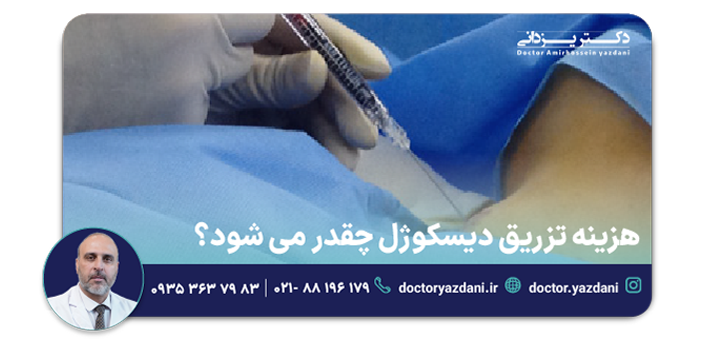 هزینه تزریق دیسکوژل چقدر می‌شود؟